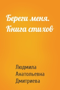 Береги меня. Книга стихов