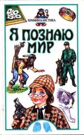 Обложка книги «Я познаю мир. Криминалистика» — М. Малашкина