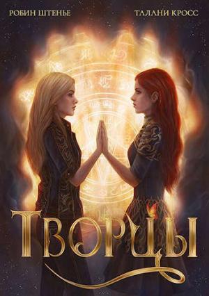 Обложка книги «Творцы» — Робин Штенье, Талани Кросс