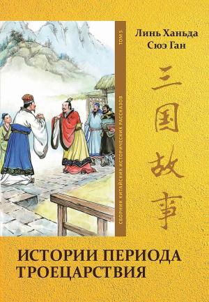 Обложка книги «Том 5. Истории периода Троецарствия» — Ханьда Линь, Ган Сюэ