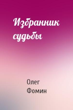 Обложка книги «Избранник судьбы» — Олег Фомин