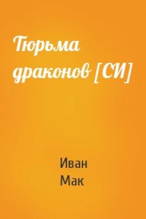 Обложка книги «Тюрьма  драконов [СИ]» — Иван Мак