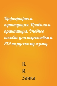 Орфография и пунктуация. Правила и практикум. Учебное пособие для подготовки к ЕГЭ по русскому языку