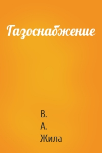 Газоснабжение