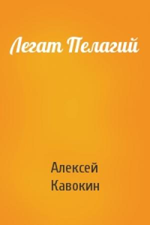 Обложка книги «Легат Пелагий» — Алексей Кавокин