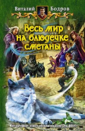 Обложка книги «Весь мир на блюдечке сметаны» — Виталий Витальевич Бодров