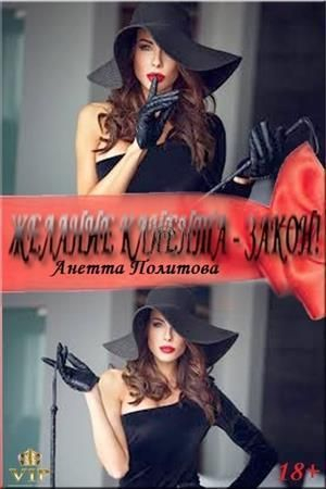 Обложка книги «Желание клиента – закон!» — Анетта Политова