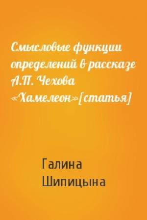 Обложка книги «Смысловые функции определений в рассказе А.П. Чехова «Хамелеон»[статья]» — Галина Шипицына