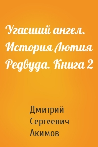 Угасший ангел. История Лютия Редвуда. Книга 2