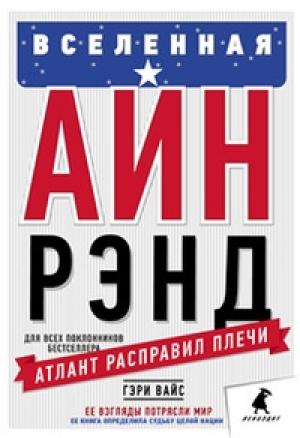 Обложка книги «Вселенная Айн Рэнд: Тайная борьба за душу Америки» — Гэри Вайс