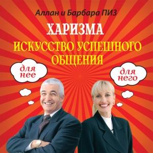 Обложка книги «Харизма. Искусство успешного общения» — Алан Пиз, Барбара Пиз