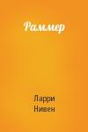 Ларри Нивен - Раммер