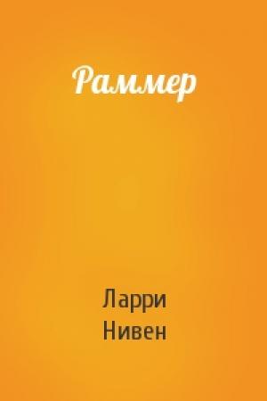 Обложка книги «Раммер» — Ларри Нивен