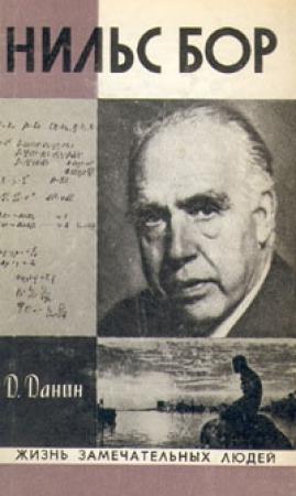 Обложка книги «Нильс Бор» — Даниил Данин