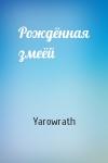 Yarowrath - Рождённая змеёй