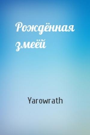 Обложка книги «Рождённая змеёй» — Yarowrath