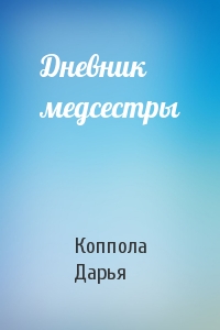 Дневник медсестры