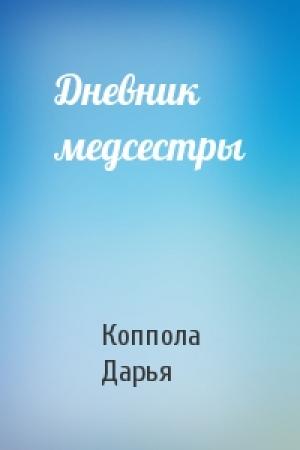 Обложка книги «Дневник медсестры» — Коппола Дарья