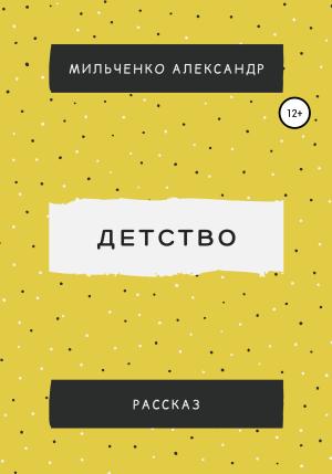 Обложка книги «Детство» — Александр Мильченко
