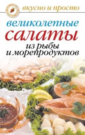 Обложка книги «Великолепные салаты из рыбы и морепродуктов» — Анастасия Красичкова