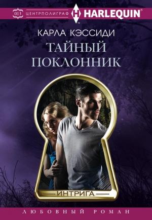 Обложка книги «Тайный поклонник» — Карла Кэссиди