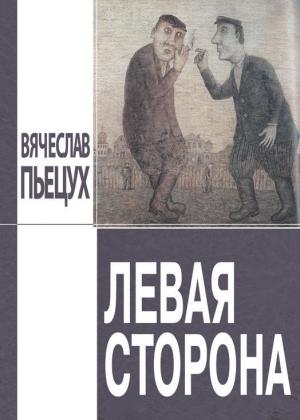 Обложка книги «Левая сторона (сборник)» — Вячеслав Пьецух