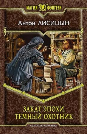 Обложка книги «Закат эпохи. Тёмный охотник» — Антон Лисицын