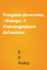Рождение филологии. «Илиада» в Александрийской библиотеке