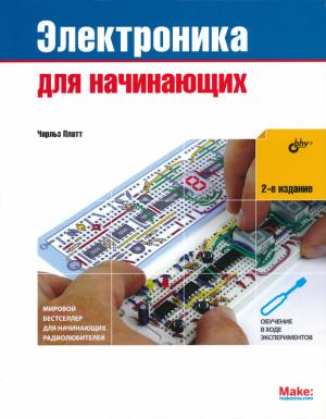 Обложка книги «Электроника для начинающих (2-е издание)» — Чарльз Платт