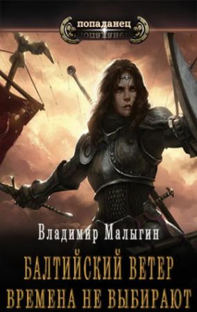 Обложка книги «Времена не выбирают» — Владимир Малыгин