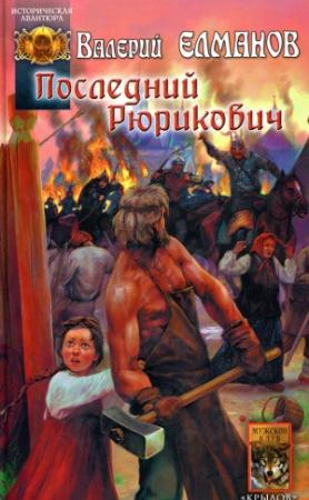 Обложка книги «Последний Рюрикович» — Валерий Елманов