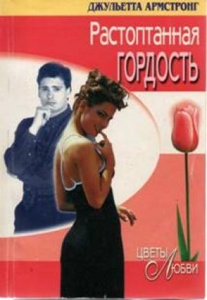 Обложка книги «Растоптанная гордость» — Джульетта Армстронг