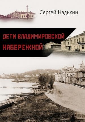 Обложка книги «Дети Владимировской набережной (сборник)» — Сергей Надькин