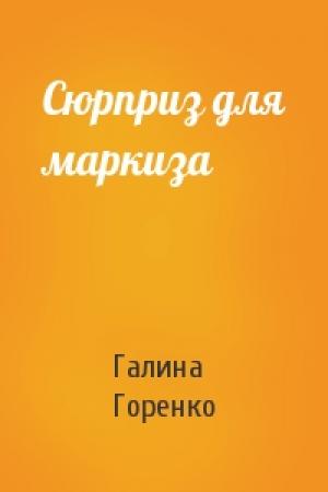 Обложка книги «Сюрприз для маркиза» — Галина Горенко