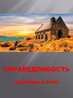 Обложка книги «Справедливость» — Семён Афанасьев
