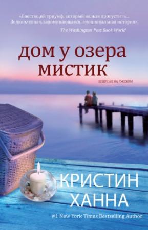 Обложка книги «Дом у озера Мистик» — Кристин Ханна