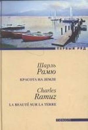 Обложка книги «Красота на земле» — Шарль Рамю