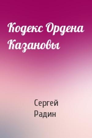 Обложка книги «Кодекс Ордена Казановы» — Сергей Радин