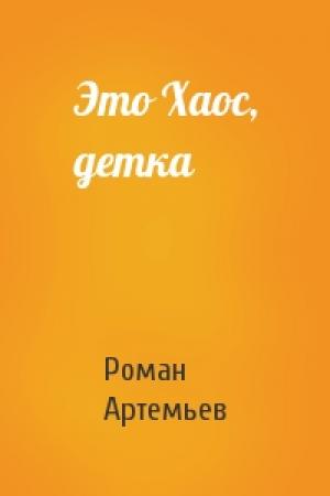 Обложка книги «Это Хаос, детка» — Роман Артемьев