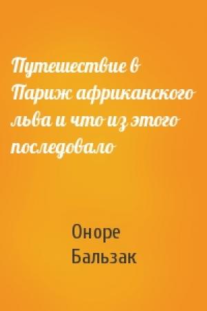 Обложка книги «Путешествие в Париж африканского льва и что из этого последовало» — Оноре Бальзак