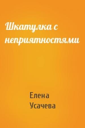 Обложка книги «Шкатулка с неприятностями» — Елена Усачева