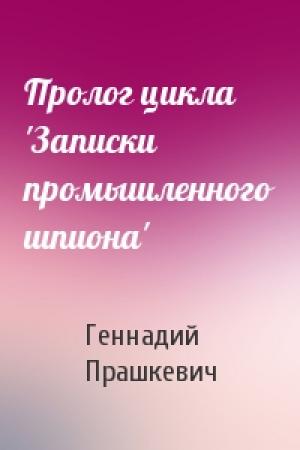 Обложка книги «Пролог цикла 'Записки промышленного шпиона'» — Геннадий Прашкевич