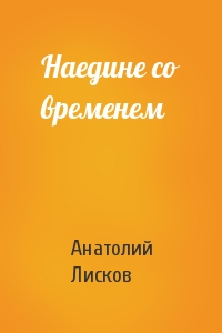 Наедине со временем