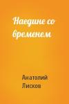 Анатолий Лисков - Наедине со временем