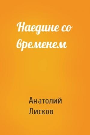 Обложка книги «Наедине со временем» — Анатолий Лисков