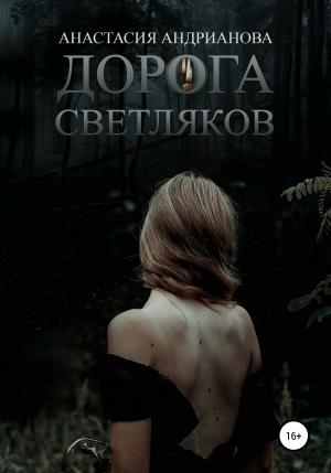 Обложка книги «Дорога светляков» — Анастасия Андрианова