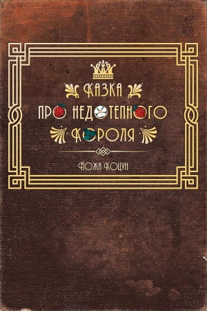 Обложка книги «Казка про недотепного Короля» — Йожа Коцун