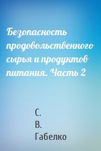 Безопасность продовольственного сырья и продуктов питания. Часть 2