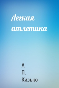 Легкая атлетика
