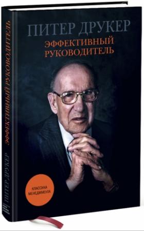 Обложка книги «Эффективный руководитель» — Питер Друкер